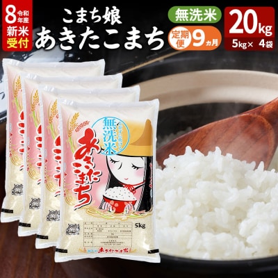 あきたこまち R8年産 新米 無洗米 20kg 吉運商店 定期9ヶ月|23_ysu-132009s