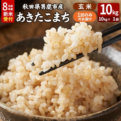 あきたこまち R8年産 新米 玄米 10kg 吉運商店|23_ysu-221001s