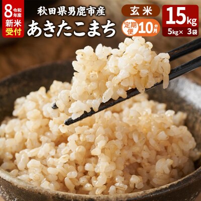 あきたこまち R8年産 新米 玄米 15kg 吉運商店 定期10ヶ月|23_ysu-221510s