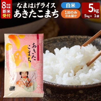 あきたこまち R8年産 新米 なまはげライス 5kg|23_ysu-310501s