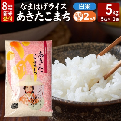 あきたこまち R8年産 新米 なまはげライス 5kg 定期2ヶ月|23_ysu-310502s