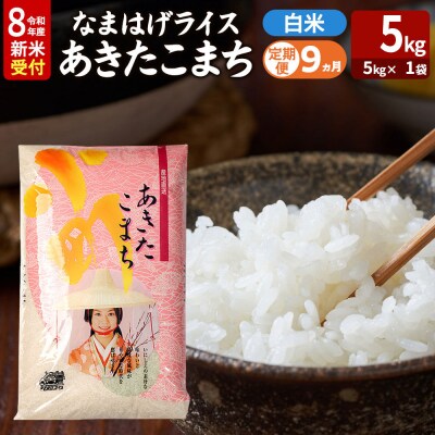あきたこまち R8年産 新米 なまはげライス 5kg 定期9ヶ月|23_ysu-310509s