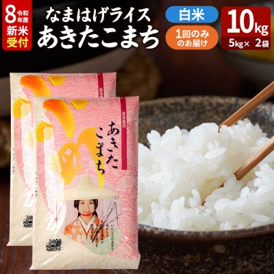 あきたこまち R8年産 新米 なまはげライス 10kg|23_ysu-311001s