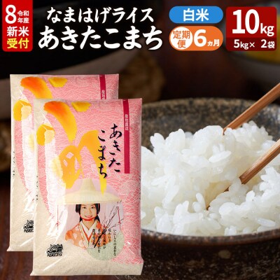 あきたこまち R8年産 新米 なまはげライス 10kg 定期6ヶ月|23_ysu-311006s