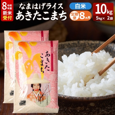 あきたこまち R8年産 新米 なまはげライス 10kg 定期8ヶ月|23_ysu-311008s