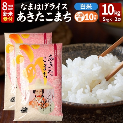 あきたこまち R8年産 新米 なまはげライス 10kg 定期10ヶ月|23_ysu-311010s
