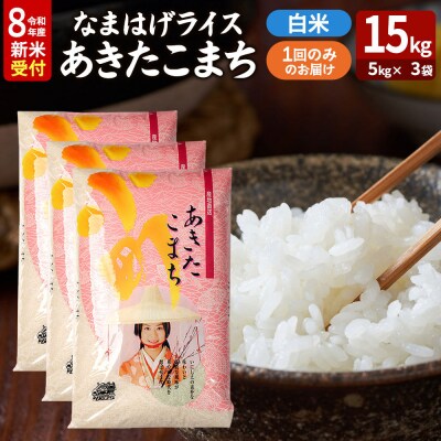 あきたこまち R8年産 新米 なまはげライス 15kg|23_ysu-311501s