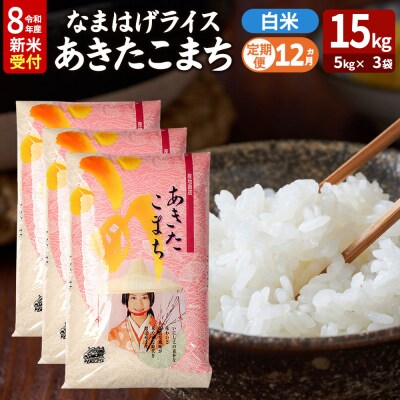 あきたこまち R8年産 新米 なまはげライス 15kg 定期12ヶ月|23_ysu-311512s