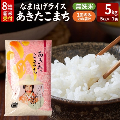 あきたこまち 新米 なまはげライス 無洗米 5kg|23_ysu-330501s