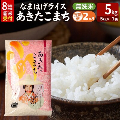 あきたこまち 新米 なまはげライス 無洗米 5kg 定期2ヶ月|23_ysu-330502s