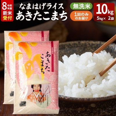あきたこまち 新米 なまはげライス 無洗米 10kg|23_ysu-331001s