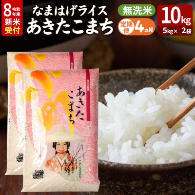 あきたこまち 新米 なまはげライス 無洗米 10kg 定期4ヶ月|23_ysu-331004s