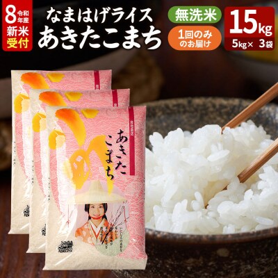 あきたこまち 新米 なまはげライス 無洗米 15kg|23_ysu-331501s