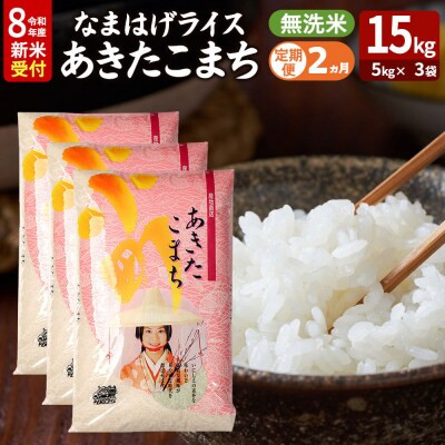 あきたこまち 新米 なまはげライス 無洗米 15kg 定期2ヶ月|23_ysu-331502s