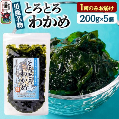 わかめ 男鹿名物とろとろわかめ 200g×5個セット|23_ogn-400501