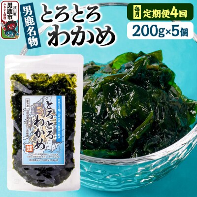 【定期便4ヶ月】わかめ 男鹿名物とろとろわかめ 200g×5個セット|23_ogn-400504