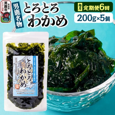【定期便6ヶ月】わかめ 男鹿名物とろとろわかめ 200g×5個セット|23_ogn-400506