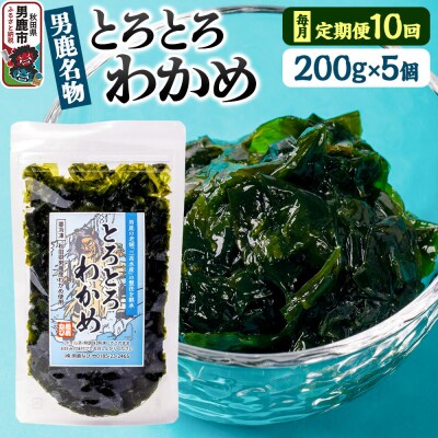 【定期便10ヶ月】わかめ 男鹿名物とろとろわかめ 200g×5個セット|23_ogn-400510
