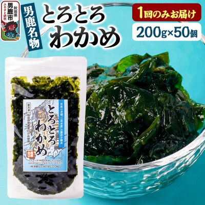 わかめ 男鹿名物とろとろわかめ 200g×50個セット|23_ogn-405001