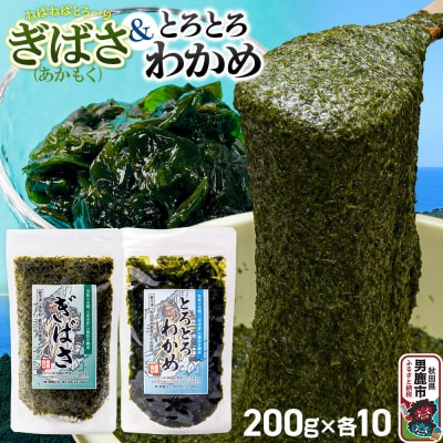 ぎばさ(あかもく) 10個・とろとろわかめ 10個(1個200g)|23_ogn-412001