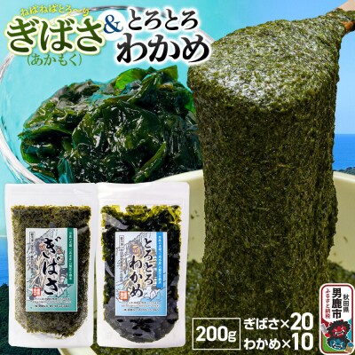 ぎばさ(あかもく) 20個・とろとろわかめ 10個 (1個200g)|23_ogn-413001