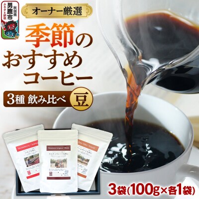 オーナー厳選 季節のおすすめコーヒー3種飲み比べセット(豆)|23_ssa-010101a