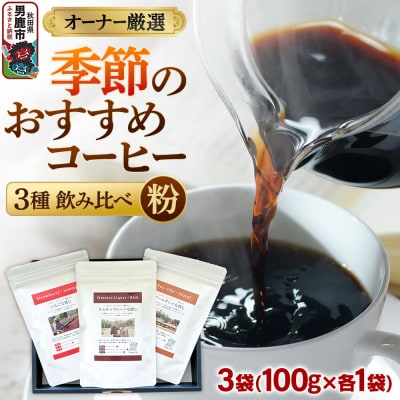 オーナー厳選 季節のおすすめコーヒー3種飲み比べセット(粉)|23_ssa-010101b