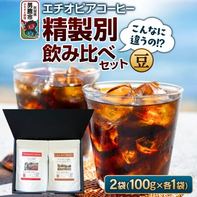 【こんなに違うの!?】エチオピアコーヒー 精製別飲み比べセット(豆)|23_ssa-040101a