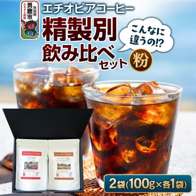 【こんなに違うの!?】エチオピアコーヒー 精製別飲み比べセット(粉)|23_ssa-040101b