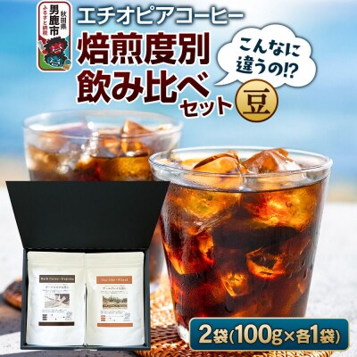 【こんなに違うの!?】エチオピアコーヒー 焙煎度別飲み比べセット(豆)|23_ssa-050101a