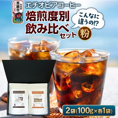 【こんなに違うの!?】エチオピアコーヒー 焙煎度別飲み比べセット(粉)|23_ssa-050101b