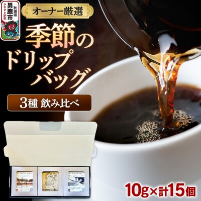 コーヒーセット 【オーナー厳選】季節のドリップバッグ3種飲み比べセット|23_ssa-020101