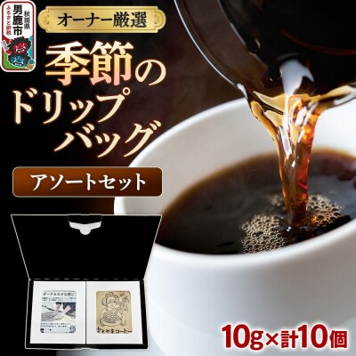コーヒーセット 【オーナー厳選】季節のドリップバッグ アソートセット|23_ssa-030101