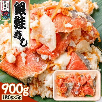 銀鮭寿し 900g(180g×5パック)|23_okb-010501