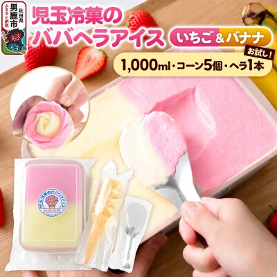 児玉冷菓のババヘラアイス いちご&バナナ1000ml コーン・ヘラ付|23_kdm-010101