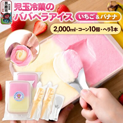 児玉冷菓のババヘラアイス いちご&バナナ2000ml コーン・ヘラ付|23_kdm-010201