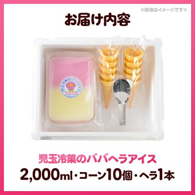 児玉冷菓のババヘラアイス いちご&バナナ2000ml コーン・ヘラ付|23_kdm-010201
