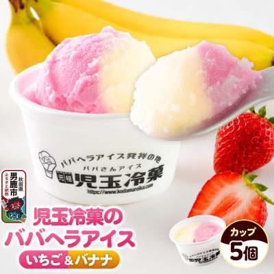 児玉冷菓のババヘラアイス カップ 【いちご&バナナ5個 】 秋田県|23_kdm-020501