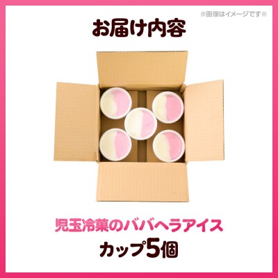 児玉冷菓のババヘラアイス カップ 【いちご&バナナ5個 】 秋田県|23_kdm-020501