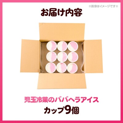 児玉冷菓のババヘラアイス カップ 【いちご&バナナ9個 】 秋田県|23_kdm-020901