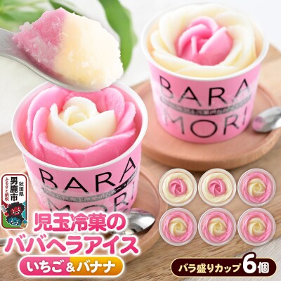 児玉冷菓のババヘラアイス バラ盛りカップ いちご&バナナ6個|23_kdm-030601