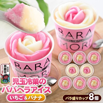児玉冷菓のババヘラアイス バラ盛りカップ いちご&バナナ8個|23_kdm-030801