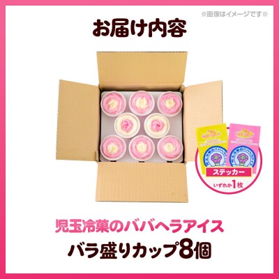 児玉冷菓のババヘラアイス バラ盛りカップ いちご&バナナ8個|23_kdm-030801