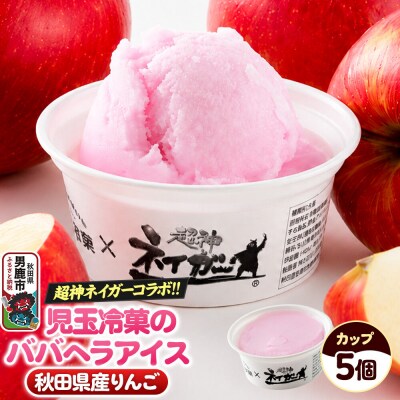 児玉冷菓のババヘラアイス×超神ネイガー コラボアイス りんご味 5個|23_kdm-160501