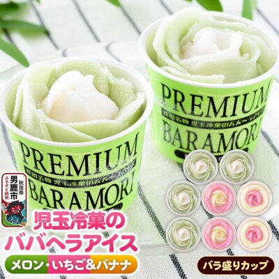 児玉冷菓のババヘラアイス バラ盛りカップ いちご&バナナ4個 メロン4個|23_kdm-090401
