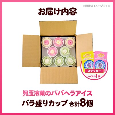 児玉冷菓のババヘラアイス バラ盛りカップ いちご&バナナ4個 メロン4個|23_kdm-090401