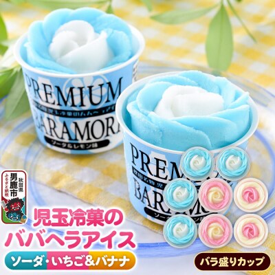 児玉冷菓のババヘラアイス ラ盛りカップ いちご&バナナ ソーダ&レモン|23_kdm-100401