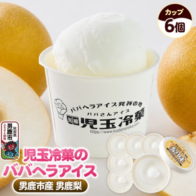 児玉冷菓のババヘラアイス カップ 【男鹿産市産「梨」 6個】|23_kdm-110601