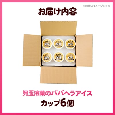 児玉冷菓のババヘラアイス カップ 【男鹿産市産「梨」 6個】|23_kdm-110601