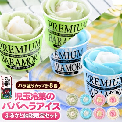 《ふるさと納税限定》児玉冷菓のババヘラアイス バラ盛りカップ8個 3種|23_kdm-130101